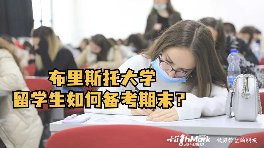 布里斯托大学大一留学生如何备考期末?