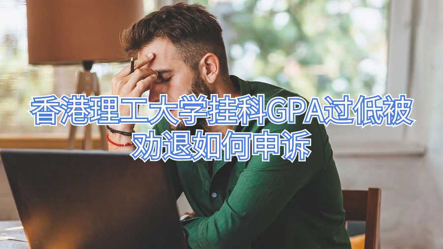 香港理工大学挂科GPA过低被劝退如何申诉