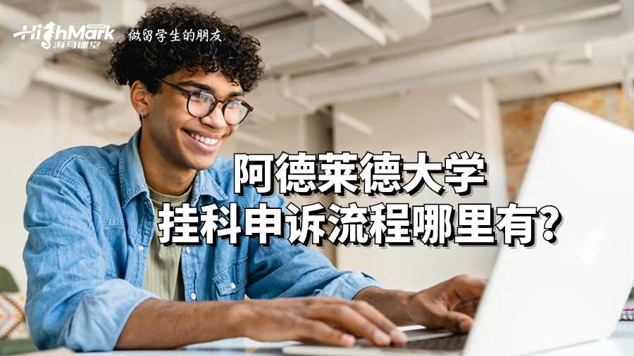 阿德莱德大学挂科申诉流程哪里有?