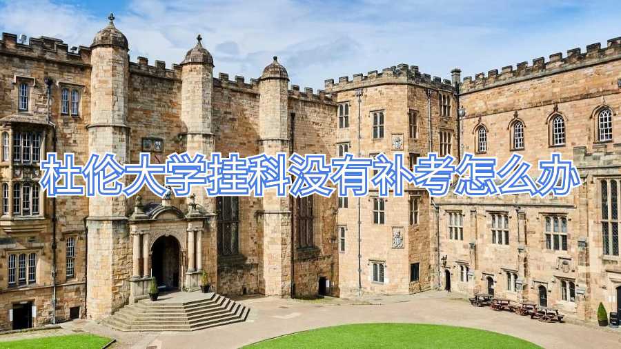 杜伦大学挂科没有补考怎么办