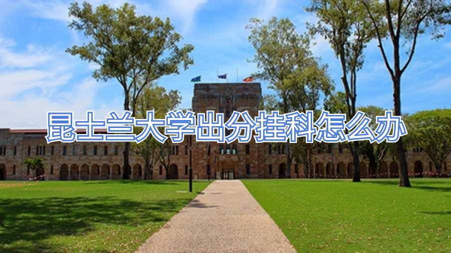 昆士兰大学出分挂科怎么办