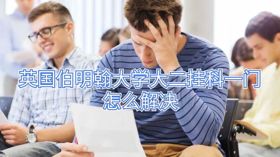 英国伯明翰大学大二挂科一门怎么解决