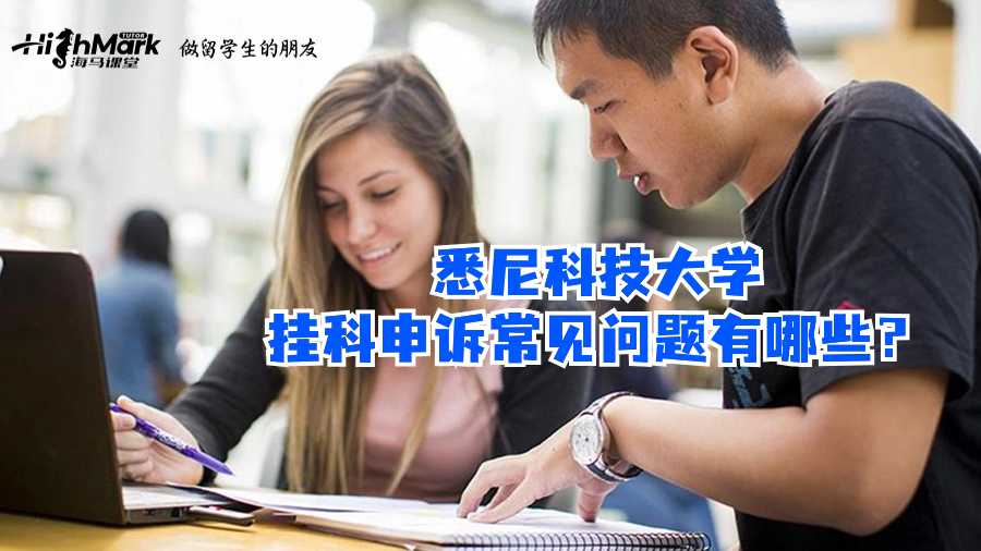 悉尼科技大学挂科申诉常见问题有哪些?