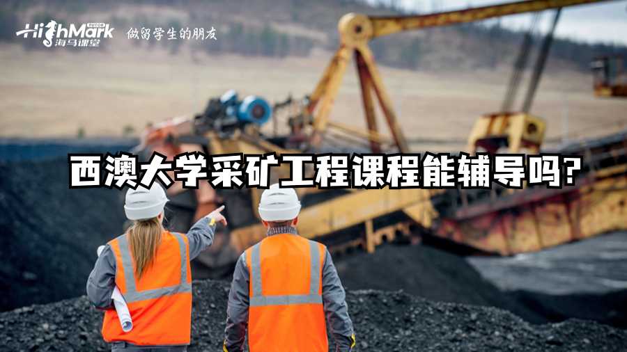 西澳大学采矿工程课程能辅导吗?