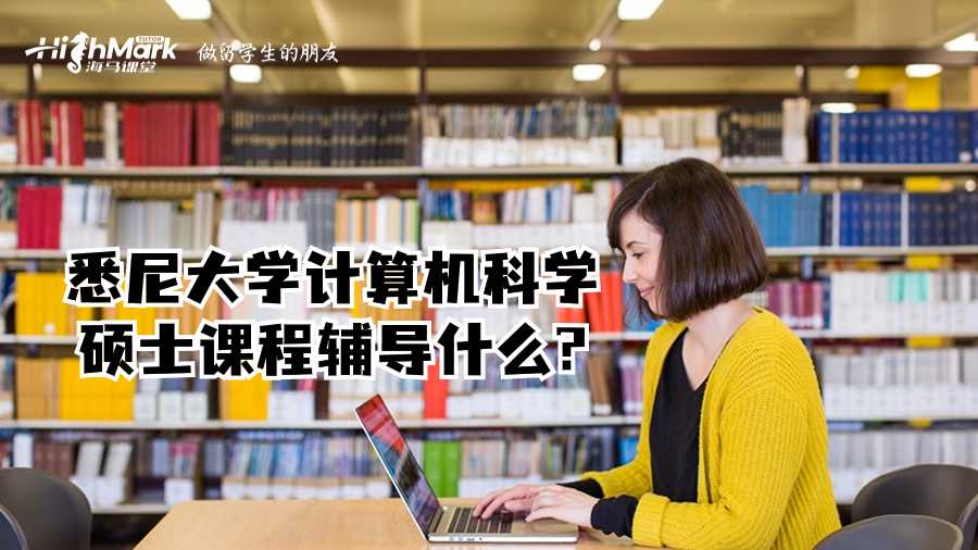 悉尼大学计算机科学硕士课程辅导什么?