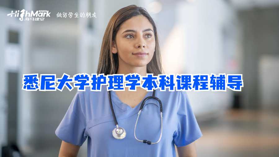 悉尼大学护理学本科课程辅导