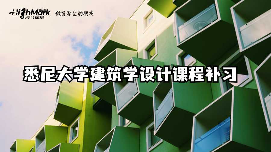 悉尼大学建筑学设计课程补习