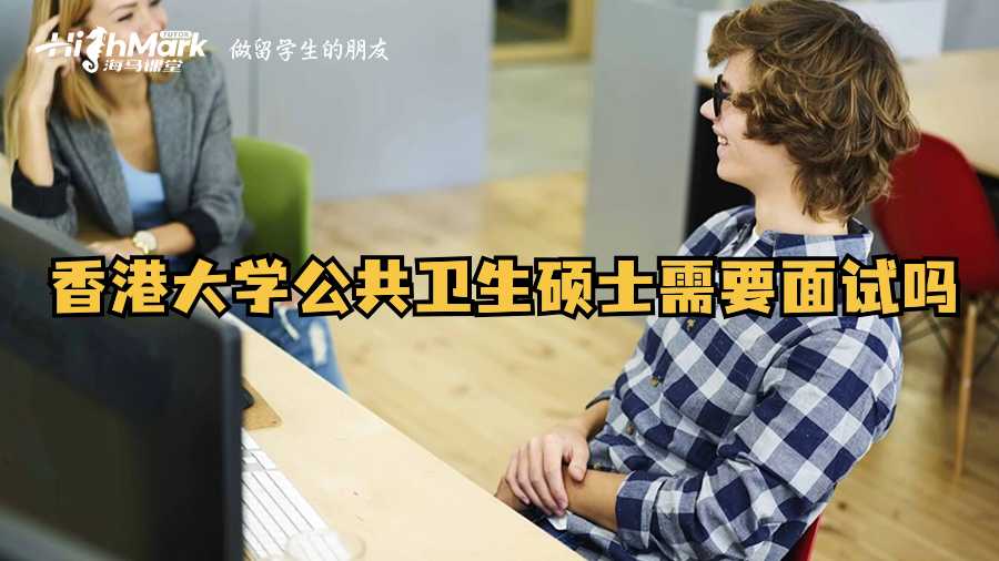 香港大学公共卫生硕士需要面试吗?