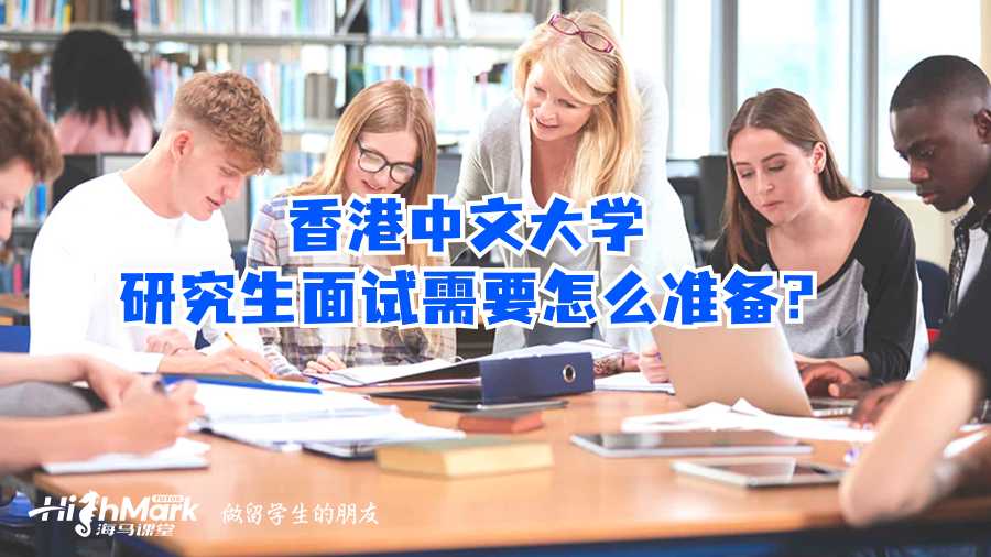香港中文大学研究生面试需要怎么准备?