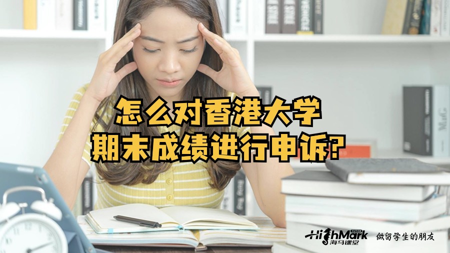 怎么对香港大学期末成绩进行申诉?