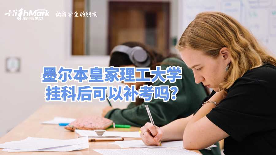 墨尔本皇家理工大学挂科后可以补考吗?