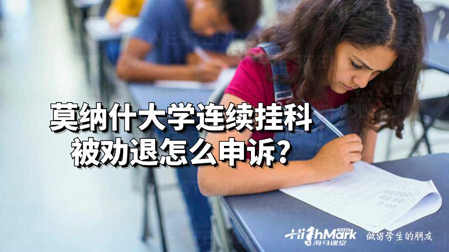 莫纳什大学连续挂科被劝退怎么申诉?