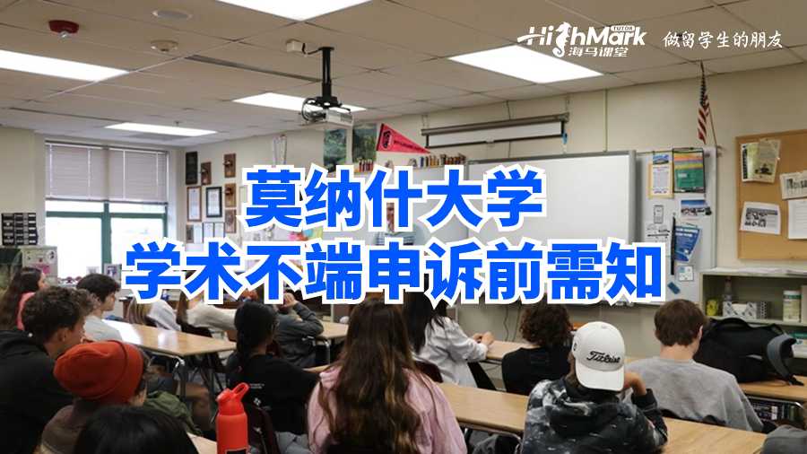 莫纳什大学学术不端申诉前需知