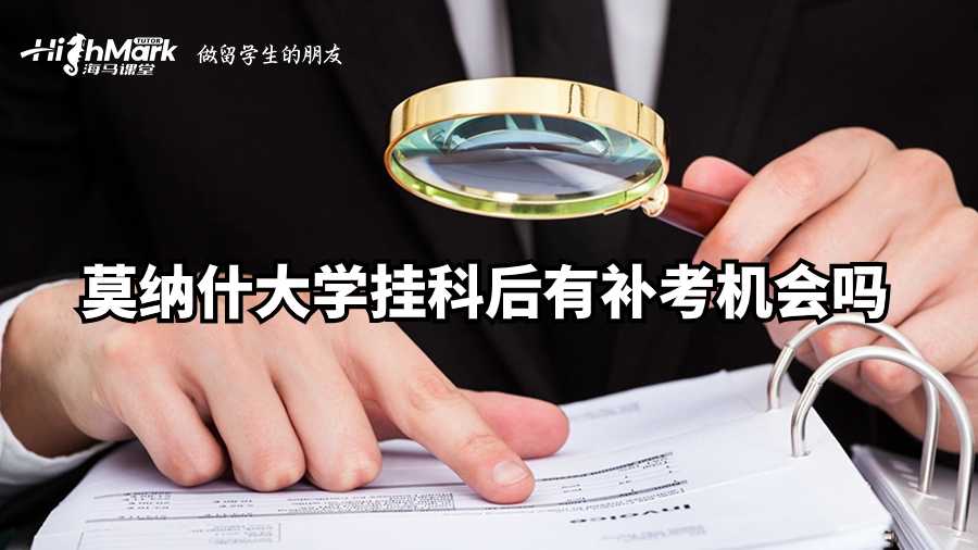 莫纳什大学挂科后有补考机会吗?