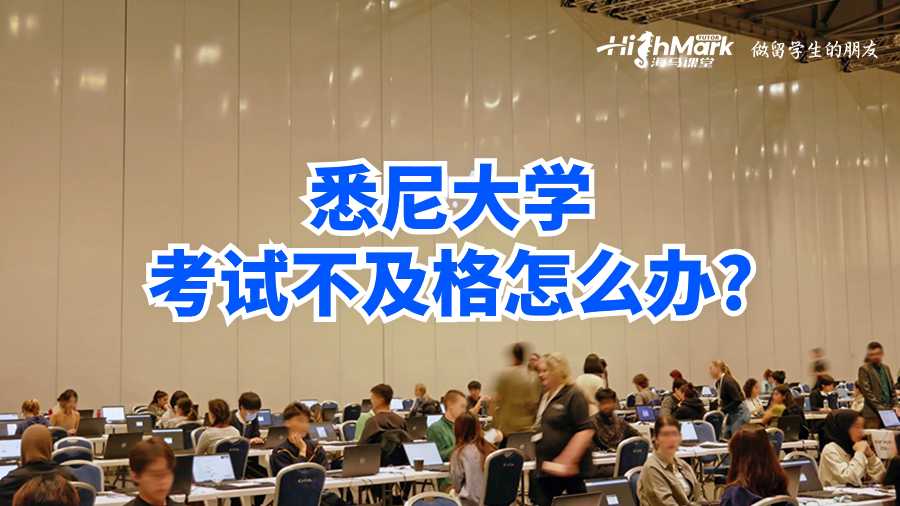 悉尼大学考试不及格怎么办?