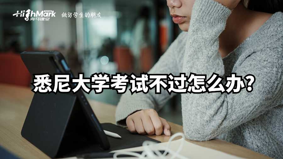 悉尼大学考试不过怎么办?