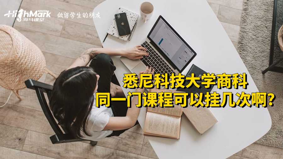 悉尼科技大学商科同一门课程可以挂几次啊?