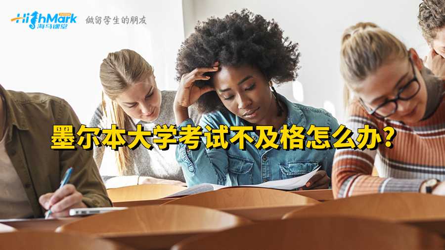 墨尔本大学考试不及格怎么办?