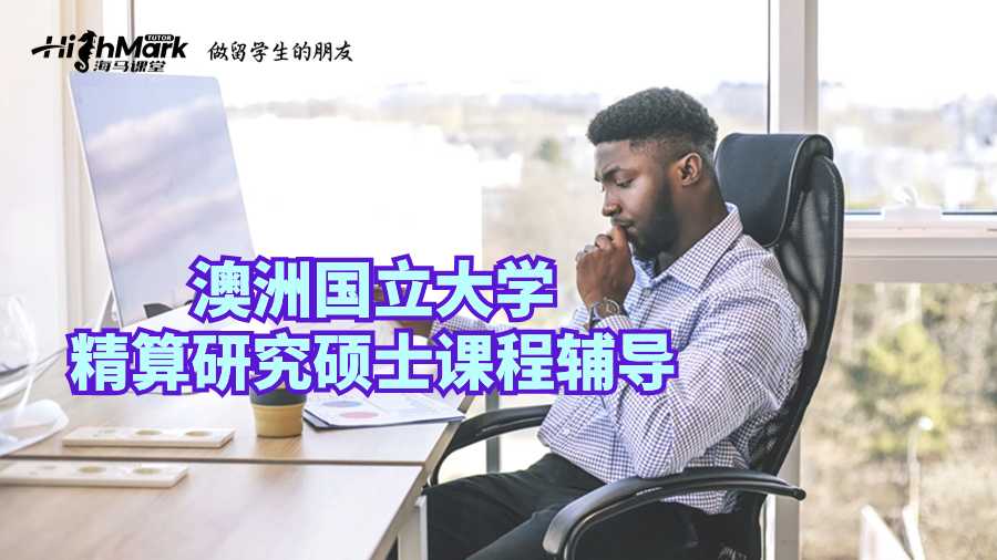 澳洲国立大学精算研究硕士课程辅导