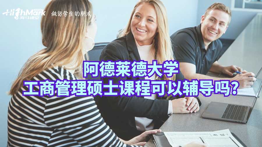 阿德莱德大学工商管理硕士课程可以辅导吗?