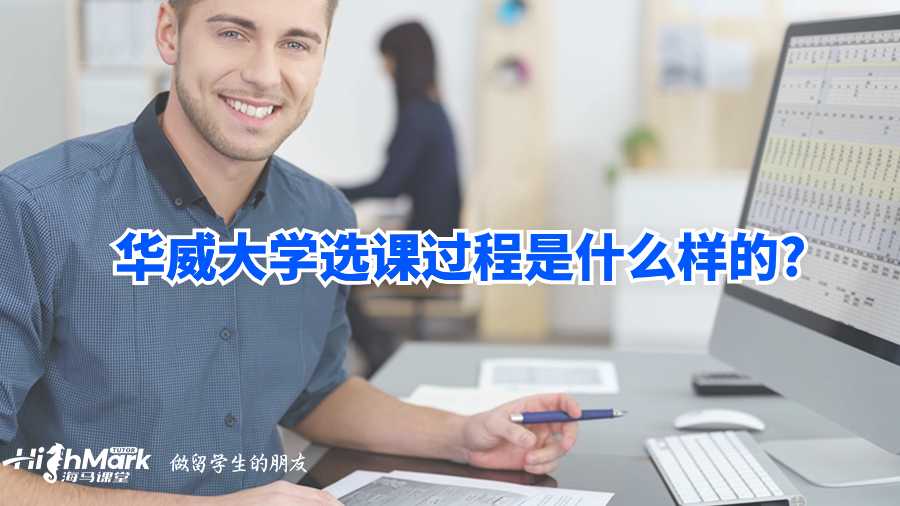 华威大学选课过程是什么样的?