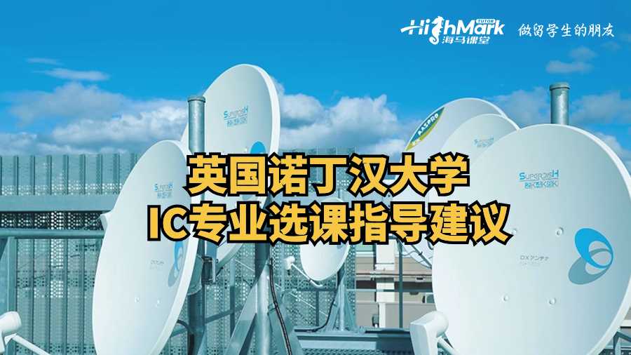 英国诺丁汉大学IC专业选课指导建议