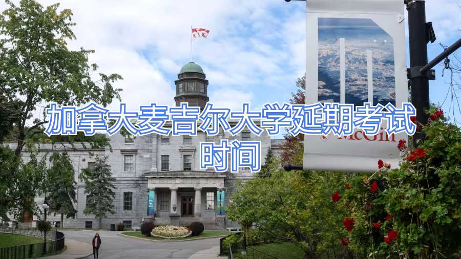 加拿大麦吉尔大学延期考试时间