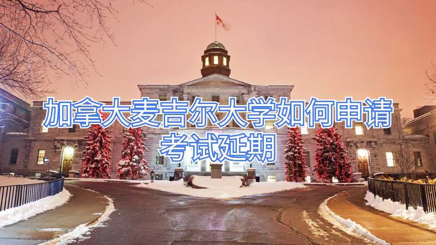 加拿大麦吉尔大学如何申请考试延期