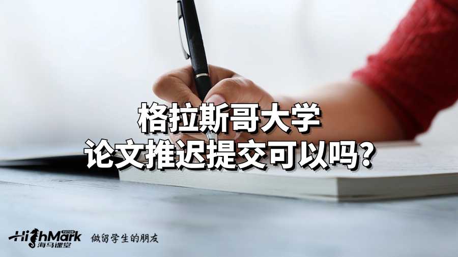 http格拉斯哥大学论文推迟提交可以吗?