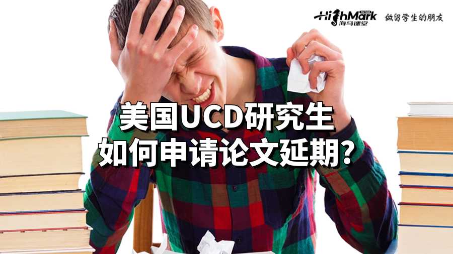 美国UCD研究生如何申请论文延期?
