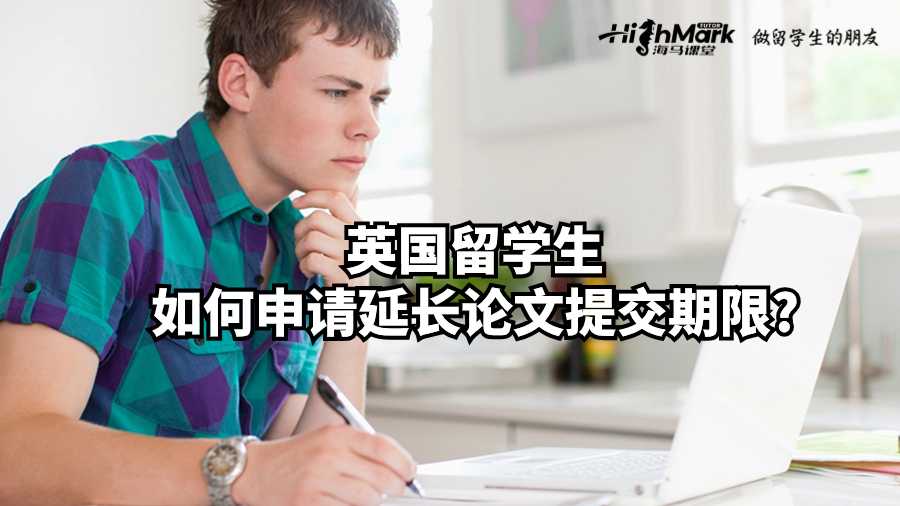 英国留学生如何申请延长论文提交期限?