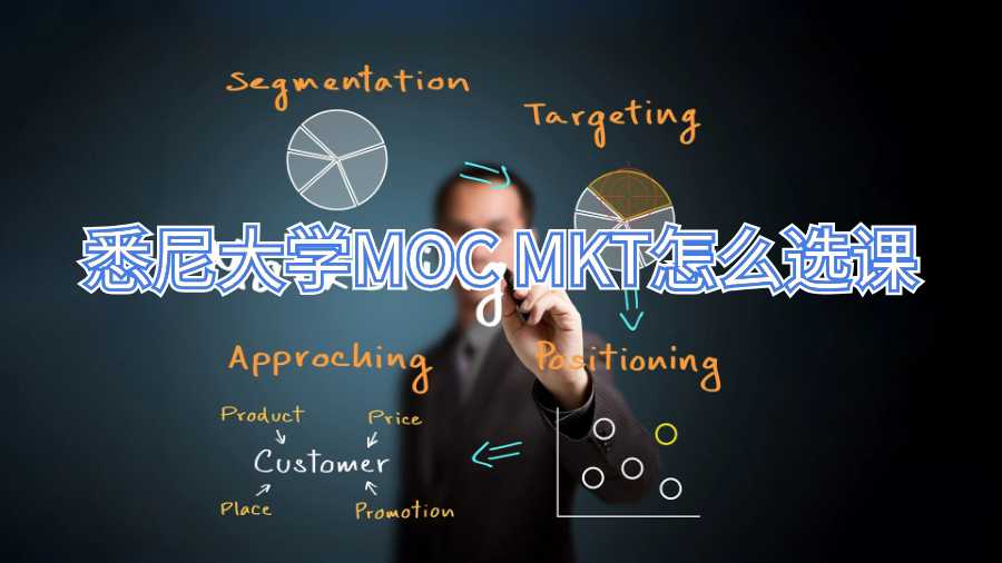 悉尼大学MOC MKT怎么选课