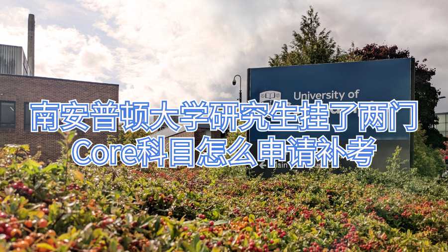 南安普顿大学研究生挂了两门Core科目怎么申请补考