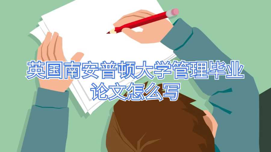 英国南安普顿大学管理毕业论文怎么写