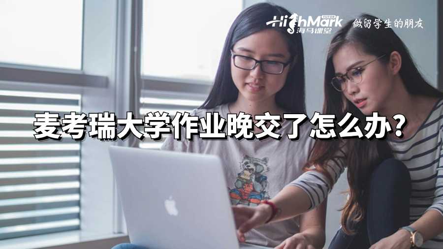 麦考瑞大学作业晚交了怎么办?
