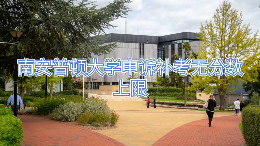 南安普顿大学申诉补考无分数上限
