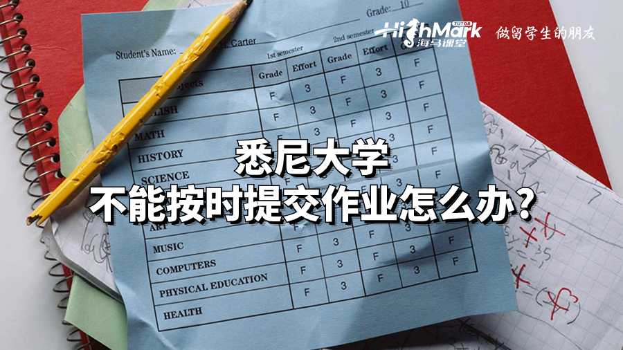 悉尼大学不能按时提交作业怎么办?