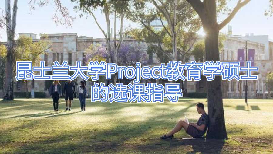 昆士兰大学Project教育学硕士的选课指导