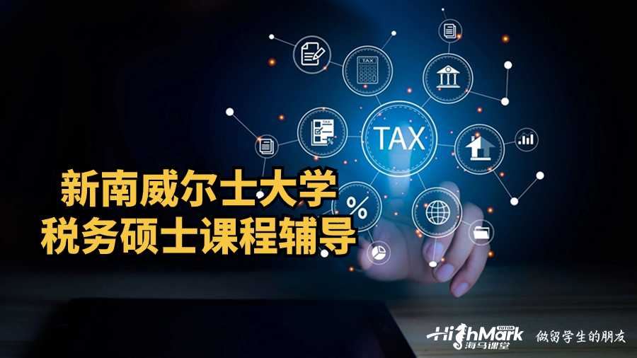 新南威尔士大学税务硕士课程辅导