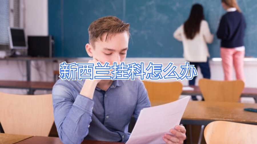 新西兰挂科怎么办