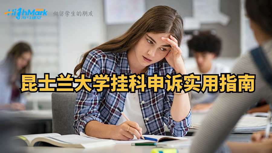 昆士兰大学挂科申诉实用指南