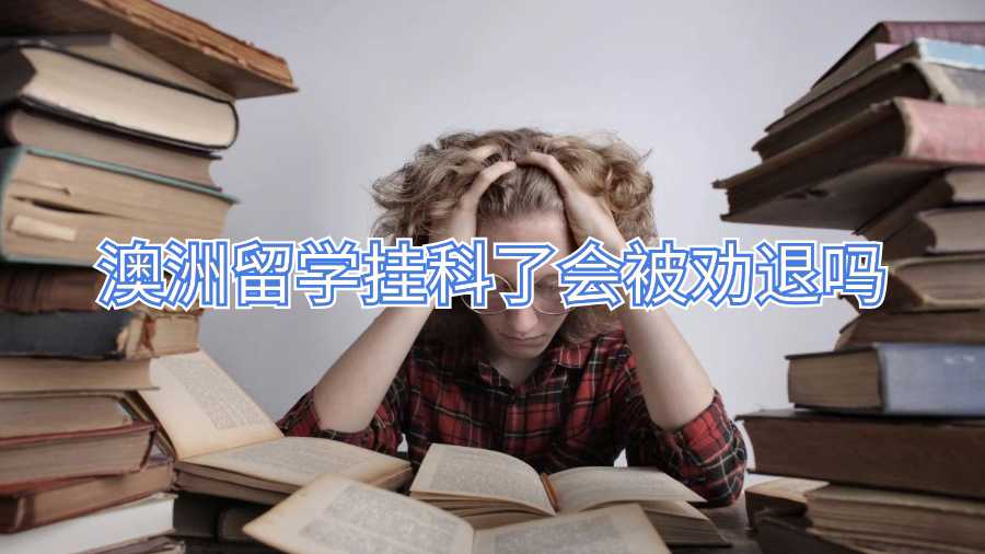 澳洲留学挂科了会被劝退吗