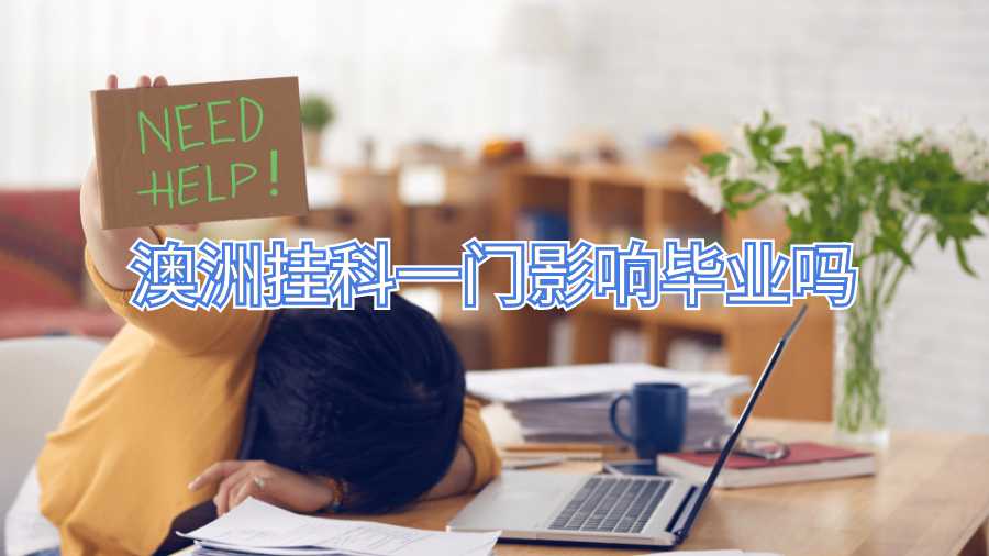 澳洲挂科一门影响毕业吗