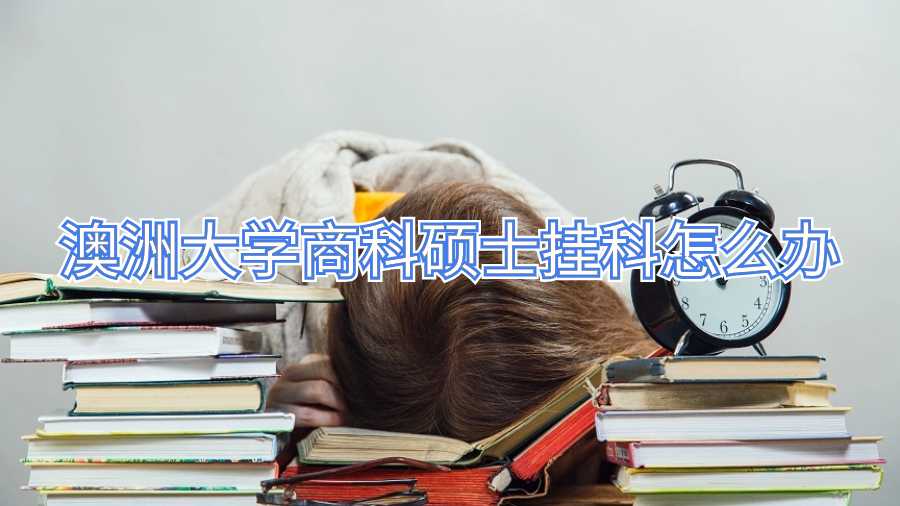澳洲大学商科硕士挂科怎么办