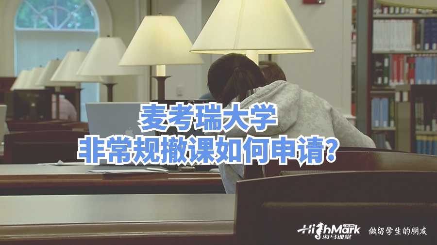 麦考瑞大学非常规撤课如何申请?