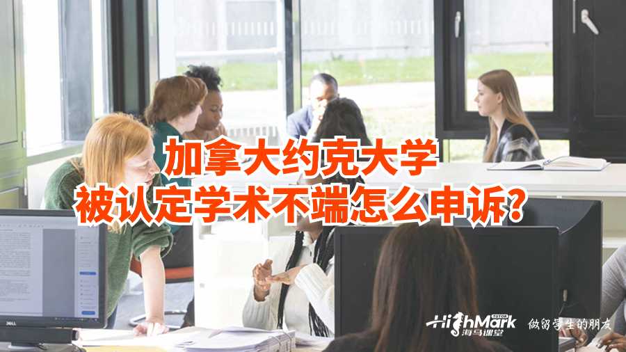 加拿大约克大学被认定学术不端怎么申诉?
