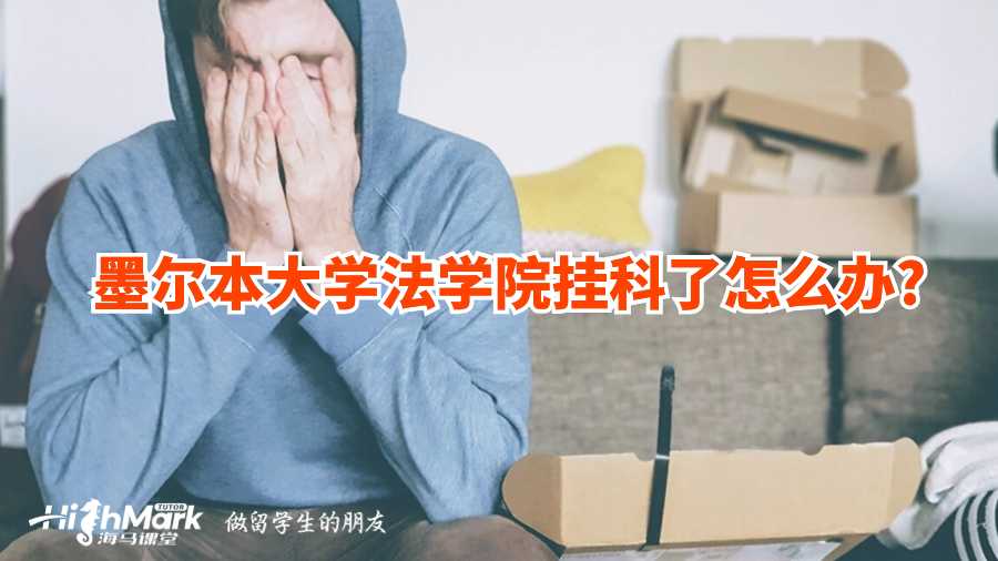 墨尔本大学法学院挂科了怎么办?