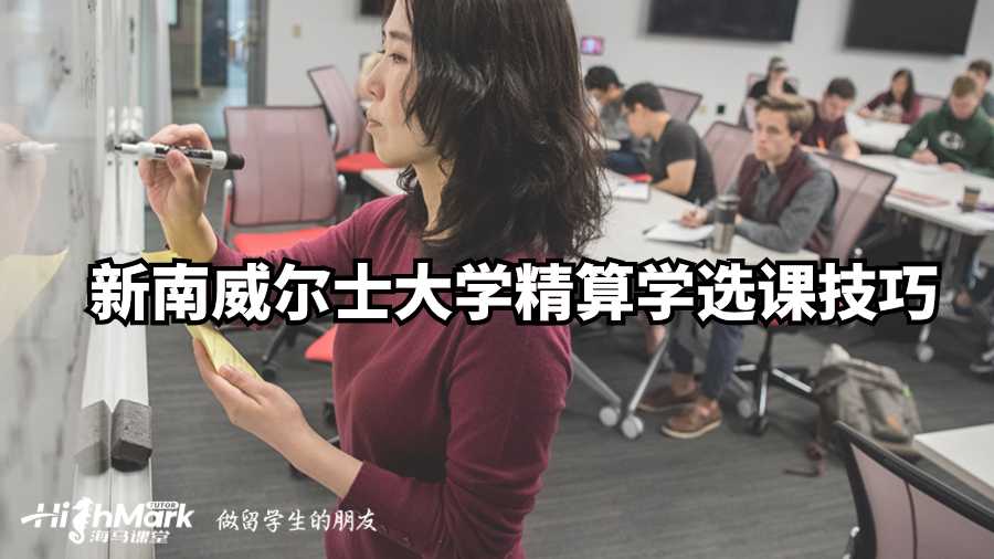 新南威尔士大学精算学选课技巧