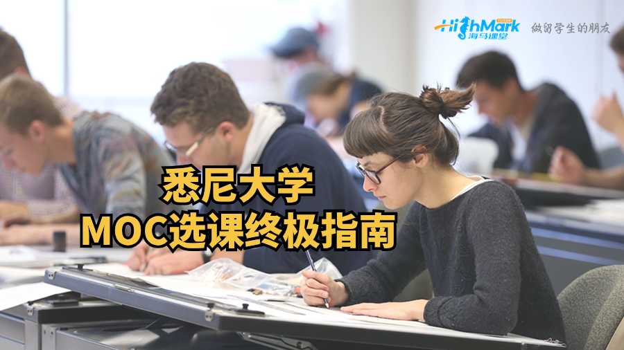 悉尼大学MOC选课终极指南