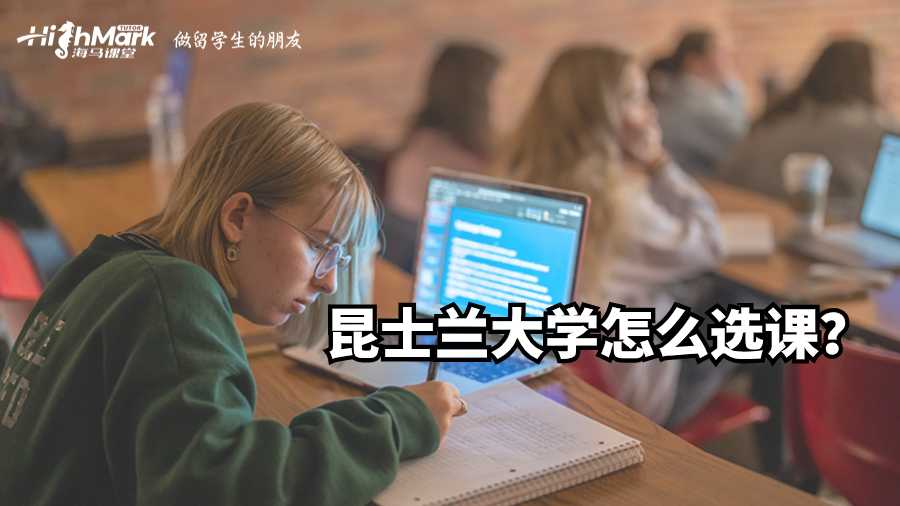 昆士兰大学怎么选课?